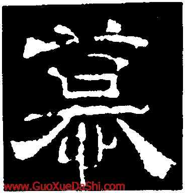 慕,夏承碑,書法字典